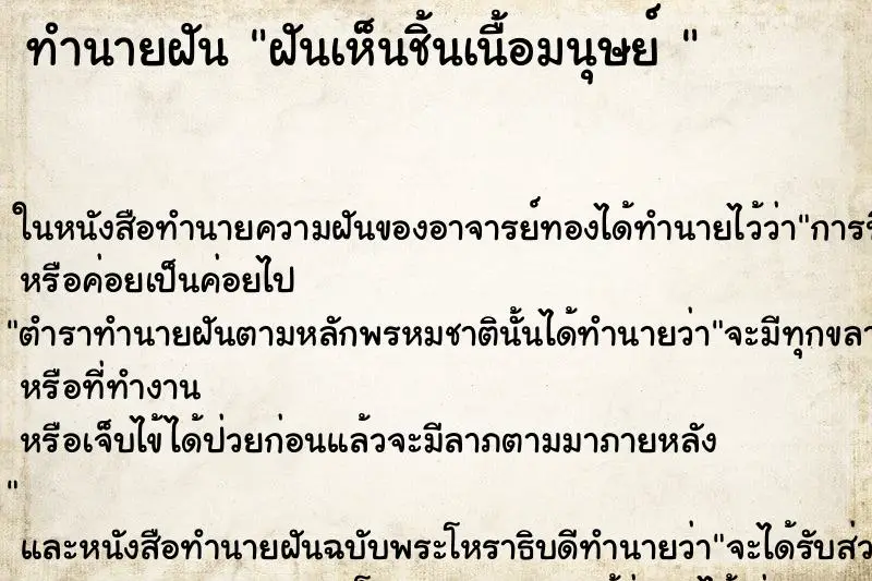 ทำนายฝัน ฝันเห็นชิ้นเนื้อมนุษย์ 